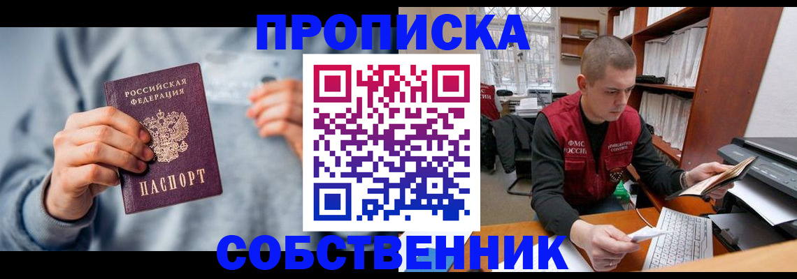 прописка 2025 в Иркутске
